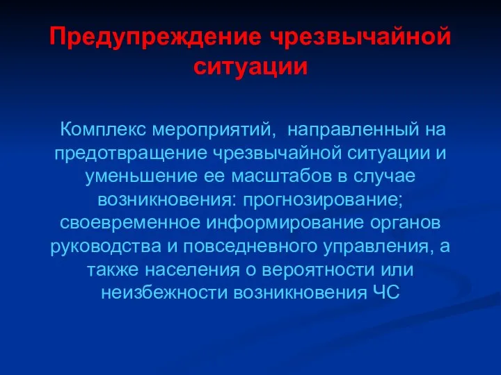 Предупреждение чрезвычайной ситуации Комплекс мероприятий, направленный на предотвращение чрезвычайной ситуации и