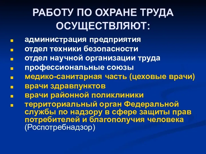 РАБОТУ ПО ОХРАНЕ ТРУДА ОСУЩЕСТВЛЯЮТ: администрация предприятия отдел техники безопасности отдел