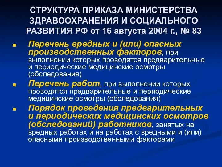 СТРУКТУРА ПРИКАЗА МИНИСТЕРСТВА ЗДРАВООХРАНЕНИЯ И СОЦИАЛЬНОГО РАЗВИТИЯ РФ от 16 августа