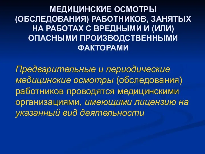 МЕДИЦИНСКИЕ ОСМОТРЫ (ОБСЛЕДОВАНИЯ) РАБОТНИКОВ, ЗАНЯТЫХ НА РАБОТАХ С ВРЕДНЫМИ И (ИЛИ)