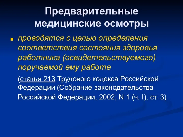 Предварительные медицинские осмотры проводятся с целью определения соответствия состояния здоровья работника