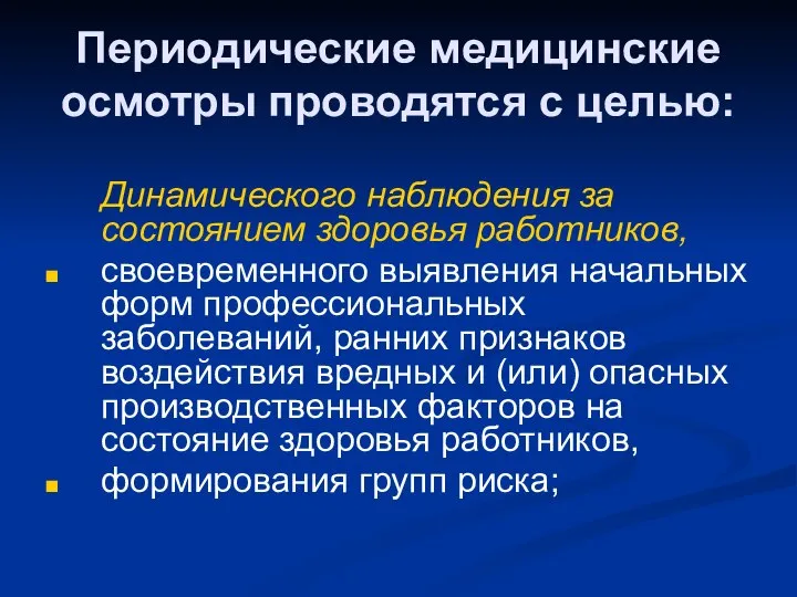 Периодические медицинские осмотры проводятся с целью: Динамического наблюдения за состоянием здоровья