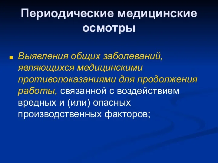 Периодические медицинские осмотры Выявления общих заболеваний, являющихся медицинскими противопоказаниями для продолжения