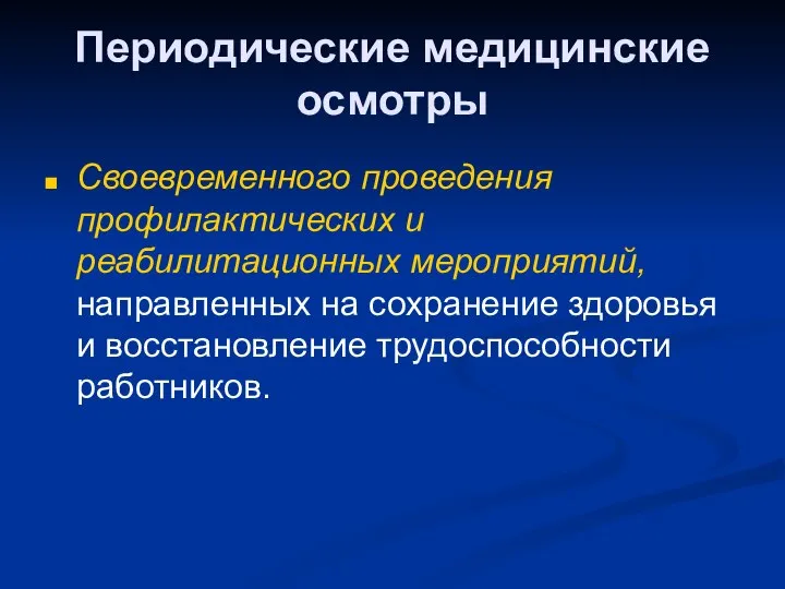 Периодические медицинские осмотры Своевременного проведения профилактических и реабилитационных мероприятий, направленных на