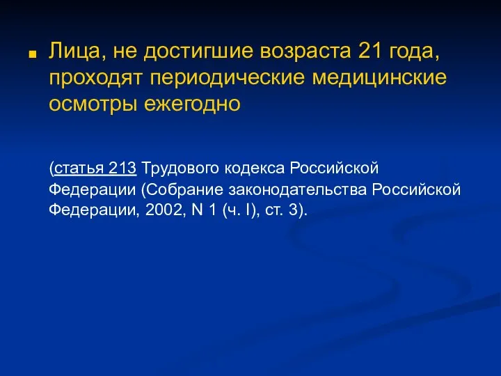 Лица, не достигшие возраста 21 года, проходят периодические медицинские осмотры ежегодно