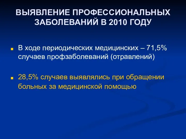 ВЫЯВЛЕНИЕ ПРОФЕССИОНАЛЬНЫХ ЗАБОЛЕВАНИЙ В 2010 ГОДУ В ходе периодических медицинских –