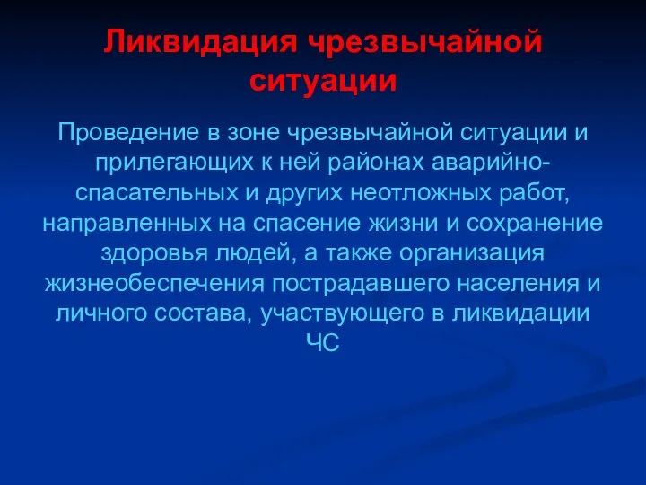 Ликвидация чрезвычайной ситуации Проведение в зоне чрезвычайной ситуации и прилегающих к