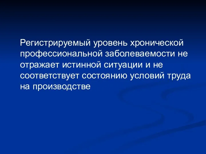 Регистрируемый уровень хронической профессиональной заболеваемости не отражает истинной ситуации и не