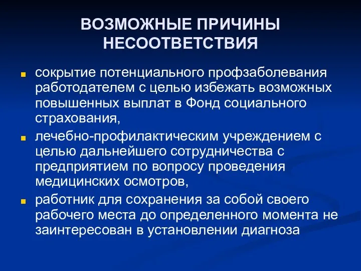 ВОЗМОЖНЫЕ ПРИЧИНЫ НЕСООТВЕТСТВИЯ сокрытие потенциального профзаболевания работодателем с целью избежать возможных