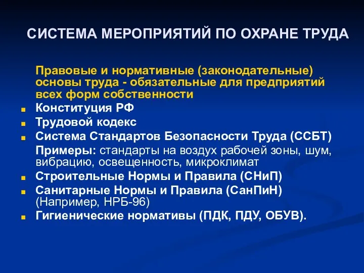 СИСТЕМА МЕРОПРИЯТИЙ ПО ОХРАНЕ ТРУДА Правовые и нормативные (законодательные) основы труда