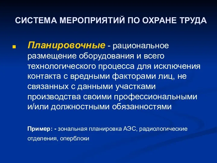 СИСТЕМА МЕРОПРИЯТИЙ ПО ОХРАНЕ ТРУДА Планировочные - рациональное размещение оборудования и