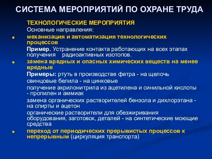 СИСТЕМА МЕРОПРИЯТИЙ ПО ОХРАНЕ ТРУДА ТЕХНОЛОГИЧЕСКИЕ МЕРОПРИЯТИЯ Основные направления: механизация и