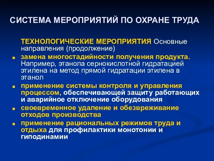 СИСТЕМА МЕРОПРИЯТИЙ ПО ОХРАНЕ ТРУДА ТЕХНОЛОГИЧЕСКИЕ МЕРОПРИЯТИЯ Основные направления (продолжение) замена