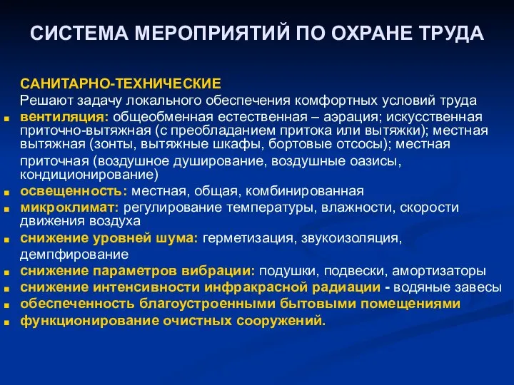 СИСТЕМА МЕРОПРИЯТИЙ ПО ОХРАНЕ ТРУДА САНИТАРНО-ТЕХНИЧЕСКИЕ Решают задачу локального обеспечения комфортных