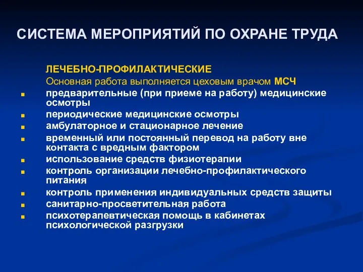 СИСТЕМА МЕРОПРИЯТИЙ ПО ОХРАНЕ ТРУДА ЛЕЧЕБНО-ПРОФИЛАКТИЧЕСКИЕ Основная работа выполняется цеховым врачом