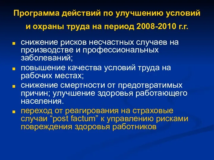 Программа действий по улучшению условий и охраны труда на период 2008-2010