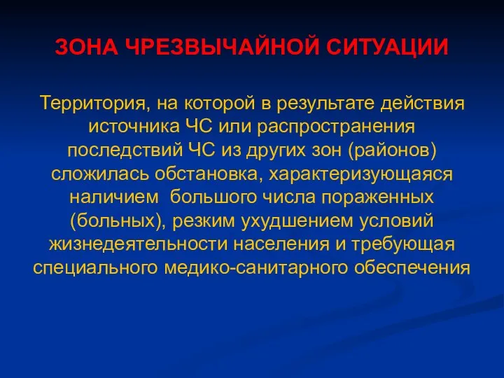 ЗОНА ЧРЕЗВЫЧАЙНОЙ СИТУАЦИИ Территория, на которой в результате действия источника ЧС