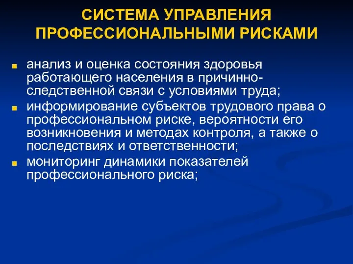 СИСТЕМА УПРАВЛЕНИЯ ПРОФЕССИОНАЛЬНЫМИ РИСКАМИ анализ и оценка состояния здоровья работающего населения