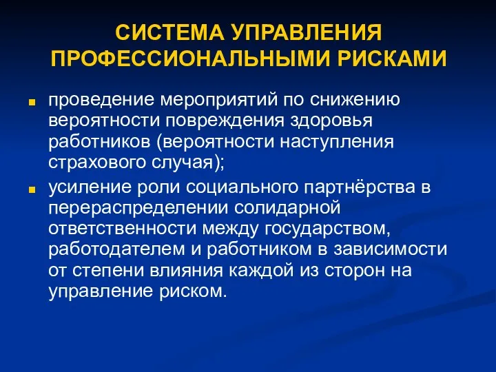 СИСТЕМА УПРАВЛЕНИЯ ПРОФЕССИОНАЛЬНЫМИ РИСКАМИ проведение мероприятий по снижению вероятности повреждения здоровья