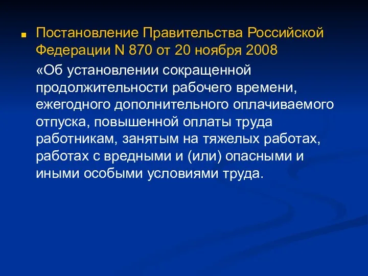 Постановление Правительства Российской Федерации N 870 от 20 ноября 2008 «Об