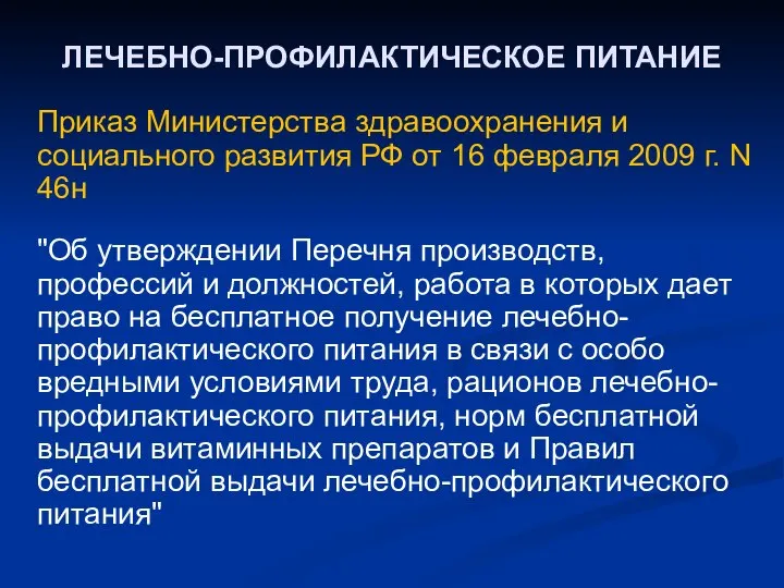 ЛЕЧЕБНО-ПРОФИЛАКТИЧЕСКОЕ ПИТАНИЕ Приказ Министерства здравоохранения и социального развития РФ от 16