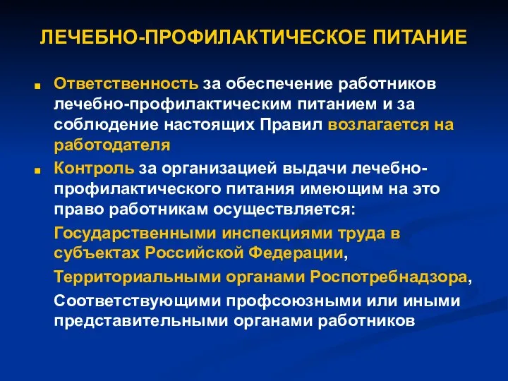 ЛЕЧЕБНО-ПРОФИЛАКТИЧЕСКОЕ ПИТАНИЕ Ответственность за обеспечение работников лечебно-профилактическим питанием и за соблюдение