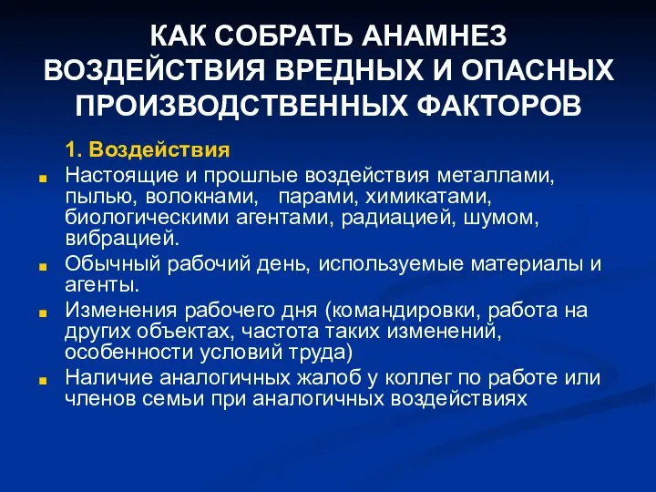 КАК СОБРАТЬ АНАМНЕЗ ВОЗДЕЙСТВИЯ ВРЕДНЫХ И ОПАСНЫХ ПРОИЗВОДСТВЕННЫХ ФАКТОРОВ 1. Воздействия