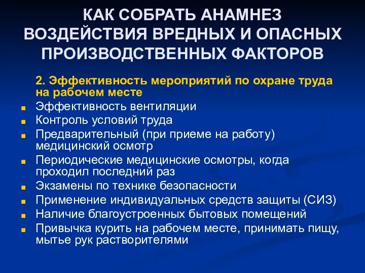 КАК СОБРАТЬ АНАМНЕЗ ВОЗДЕЙСТВИЯ ВРЕДНЫХ И ОПАСНЫХ ПРОИЗВОДСТВЕННЫХ ФАКТОРОВ 2. Эффективность