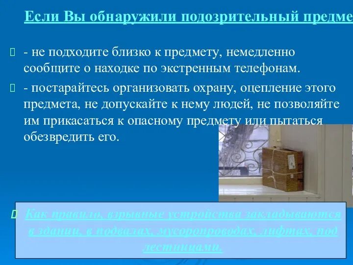 Если Вы обнаружили подозрительный предмет: - не подходите близко к предмету,