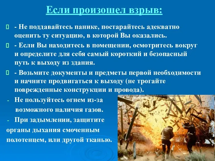 Если произошел взрыв: - Не поддавайтесь панике, постарайтесь адекватно оценить ту