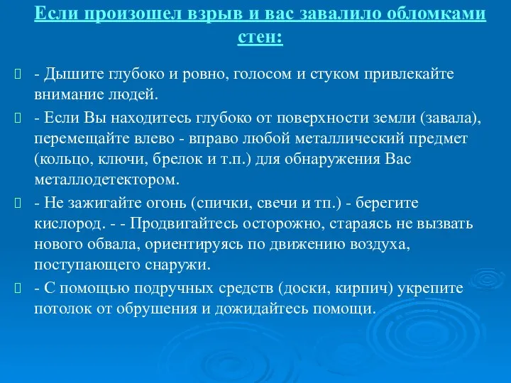 Если произошел взрыв и вас завалило обломками стен: - Дышите глубоко