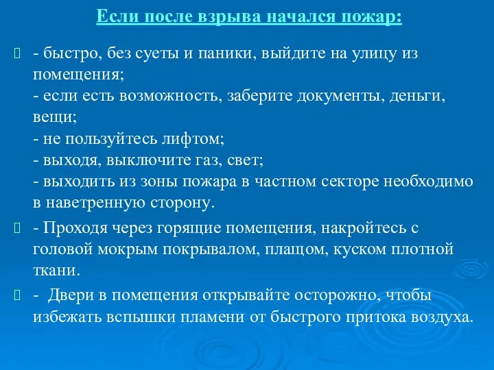 Если после взрыва начался пожар: - быстро, без суеты и паники,