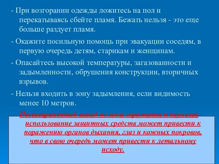 - При возгорании одежды ложитесь на пол и перекатываясь сбейте пламя.