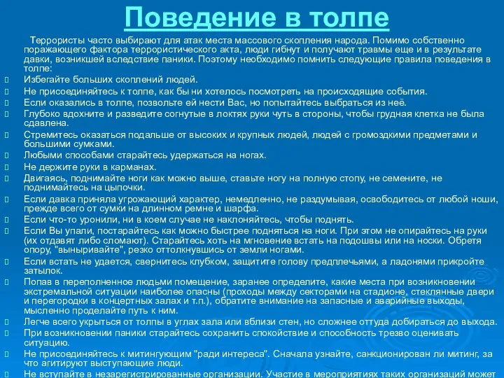 Поведение в толпе Террористы часто выбирают для атак места массового скопления