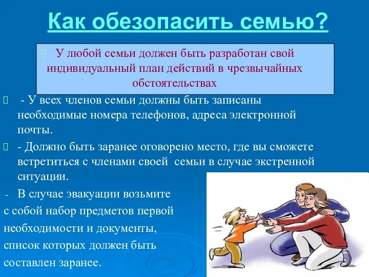 Как обезопасить семью? У любой семьи должен быть разработан свой индивидуальный