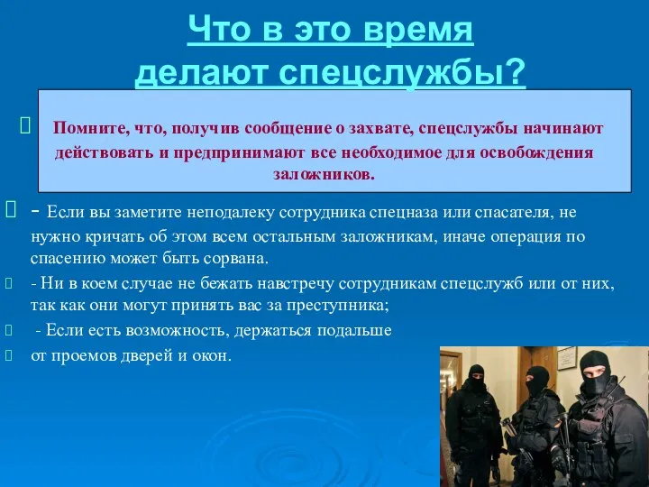 Что в это время делают спецслужбы? Помните, что, получив сообщение о