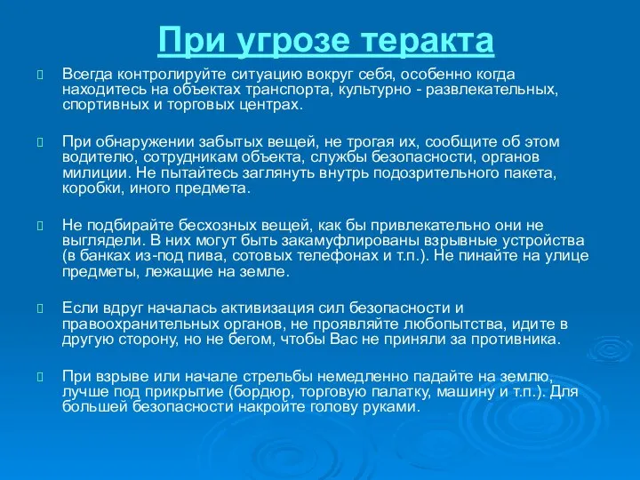 При угрозе теракта Всегда контролируйте ситуацию вокруг себя, особенно когда находитесь