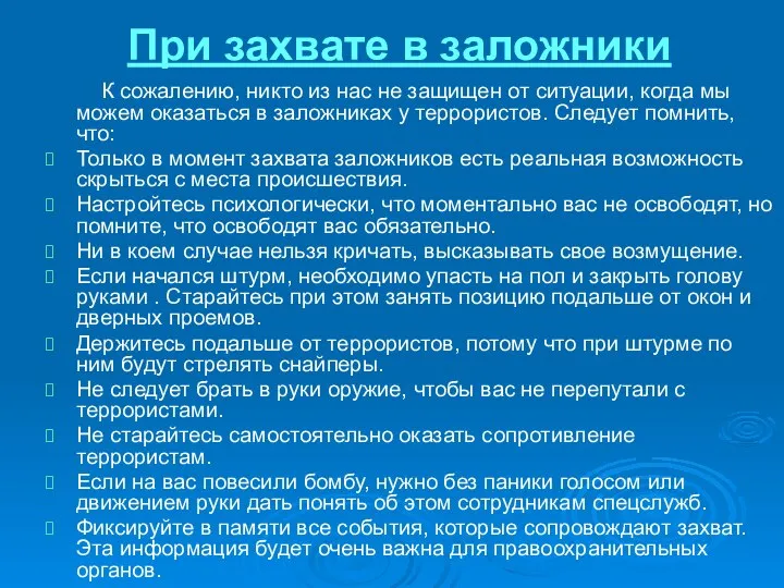 При захвате в заложники К сожалению, никто из нас не защищен