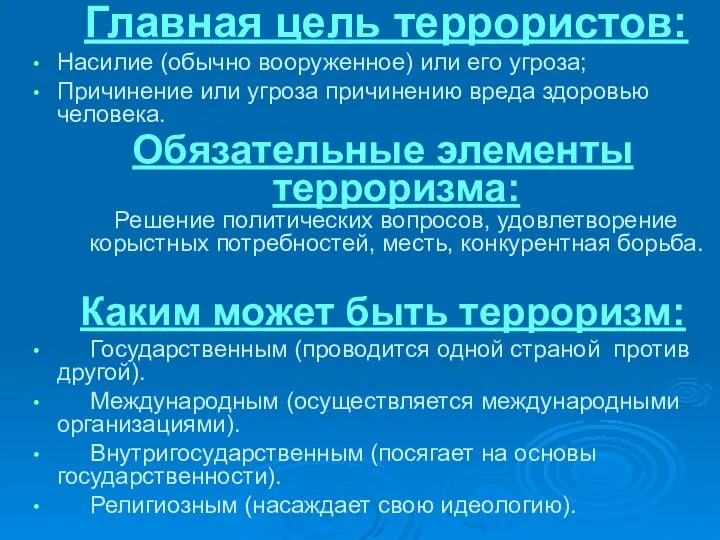 Главная цель террористов: Насилие (обычно вооруженное) или его угроза; Причинение или