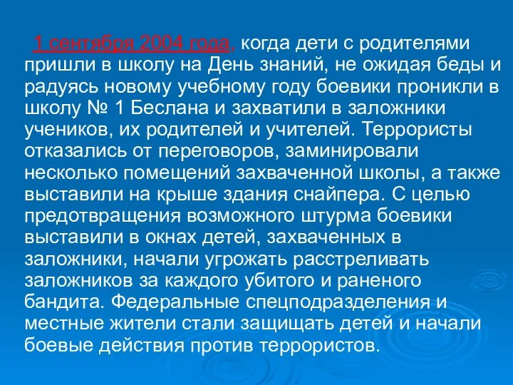 1 сентября 2004 года, когда дети с родителями пришли в школу