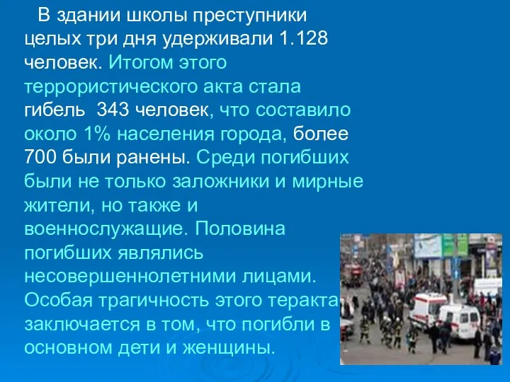 В здании школы преступники целых три дня удерживали 1.128 человек. Итогом