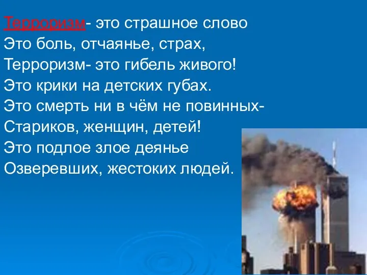 Терроризм- это страшное слово Это боль, отчаянье, страх, Терроризм- это гибель