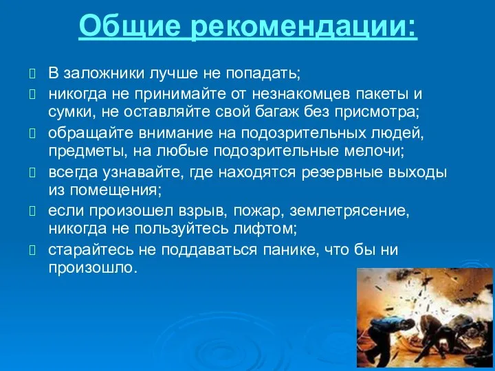 Общие рекомендации: В заложники лучше не попадать; никогда не принимайте от