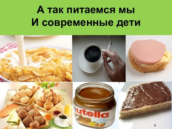 А так питаемся мы И современные дети