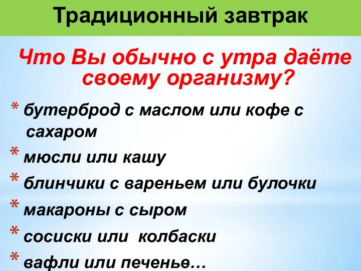 Традиционный завтрак Что Вы обычно с утра даёте своему организму? бутерброд