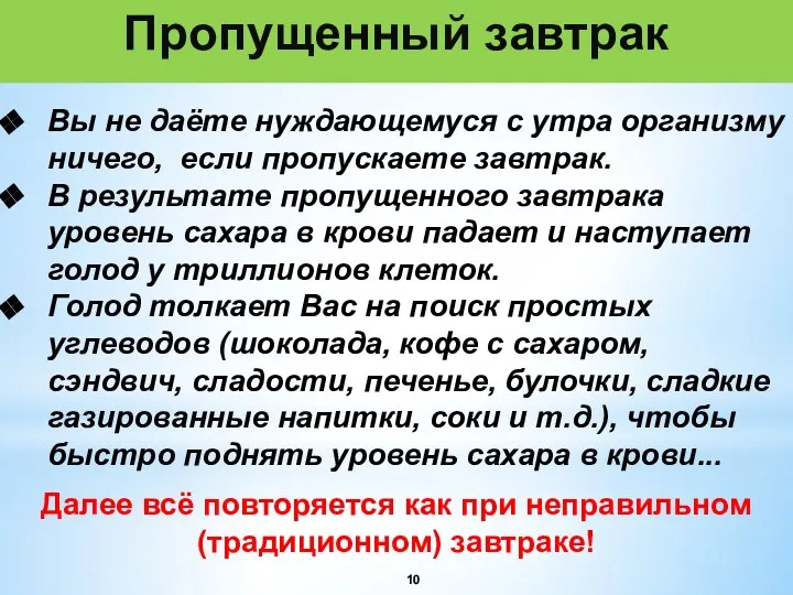 Вы не даёте нуждающемуся с утра организму ничего, если пропускаете завтрак.