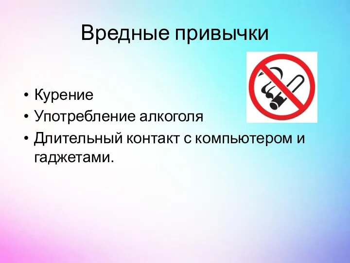 Вредные привычки Курение Употребление алкоголя Длительный контакт с компьютером и гаджетами.