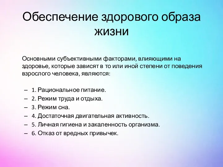 Обеспечение здорового образа жизни Основными субъективными факторами, влияющими на здоровье, которые