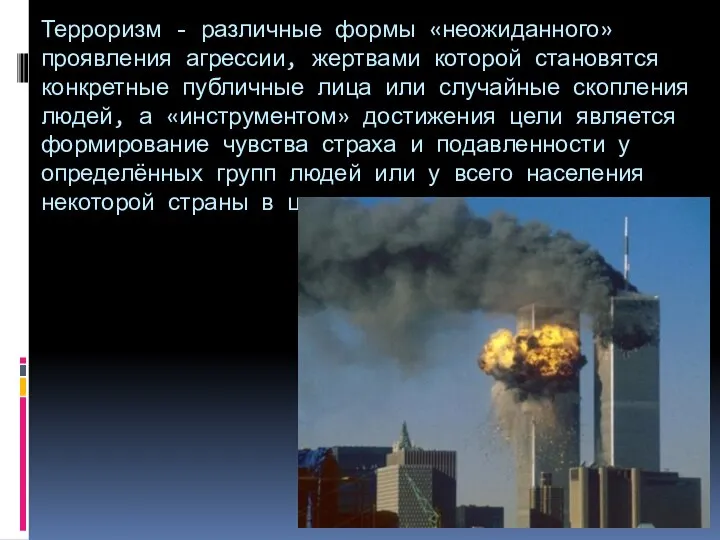 Терроризм - различные формы «неожиданного» проявления агрессии, жертвами которой становятся конкретные