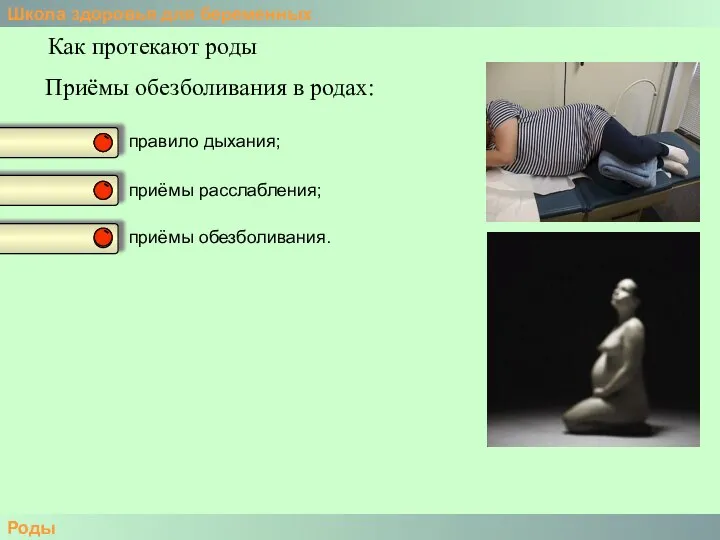 Школа здоровья для беременных Роды Как протекают роды правило дыхания; приёмы